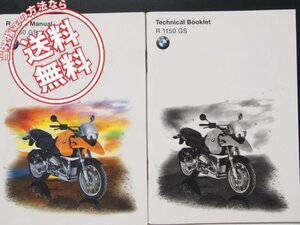 BMWテクニカルブックレット＆ライダースマニュアルR1150GS日本語2冊セット