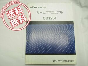 ネコポス送料無料!CB125T/CB125T1サービスマニュアルJC06