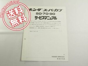 スーパーカブC50/C70/C90-V送料こみ追補版サービスマニュアルGB4