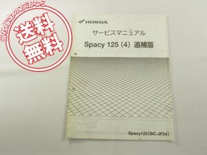 スペイシー125/4送料こみSpacyサービスマニュアル追補版JF04/KCW