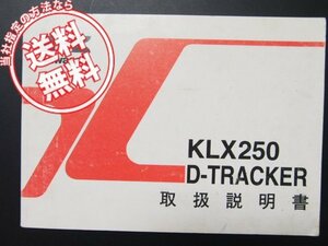 即決!KLX250/D-TRACKER取扱説明書KLX250-H2/J2