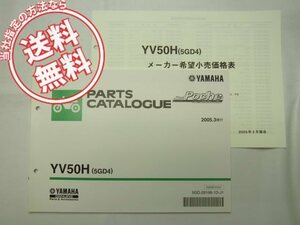 送料無料YV50Hジョグポシェ5GD4価格表付パーツリストSA08J