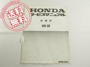 DIO_SR postage ..SK50M/L Dio SR supplement version service manual AF25/GW0