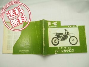 送料無料KX125-A7パーツリスト昭和55年10月発行