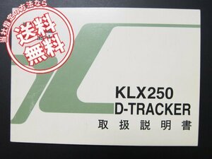 即決!KLX250/D-TRACKER取扱説明書KLX250-H1/J1