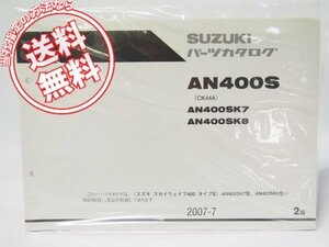 新品2版スカイウェイブAN400SパーツリストCK44A即決