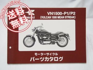 VN1500-P1/P2バルカン送料込パーツリスト