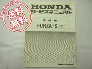 ネコポス送料無料/フォルツァFORZA・S/Y追補版NSS250A/YサービスマニュアルMF06-100配線図有