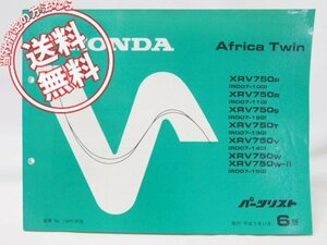 6版AfricaTwinパーツリストXRV750即決RD07-100～150