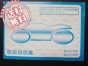 BENLY50S/90S取扱説明書CD50/HA03即決1996年