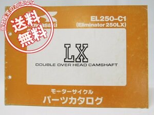 Eliminator250LXパーツリストEL250-C1即決