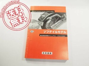 2002ソフテイルモデル電気系統診断マニュアルSV329-0109DP日本語版