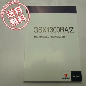 ネコポス送料無料GSX1300RA/Z取扱説明書スペイン語L4取説オーナーズマニュアル西語GSX1300RAL4スズキGSX1300RZL4