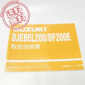 ジェベル200/DF200E取扱説明書SH42A