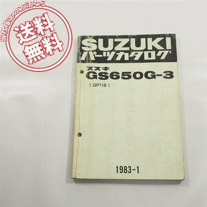 送料込GS650G-3パーツリストGP71B/1983-1