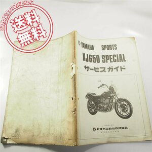 送料こみヤマハXJ650スペシャル4L6サービスガイド