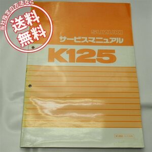 送料無料K125SコレダS10サービスマニュアルK125-402574～