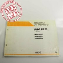 ネコポス送料無料!!3版RM125/K/L/MパーツリストRF14Aスズキ1990-6_画像1