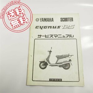 ヤマハCYGNUSシグナスXC125送料込2YMサービスマニュアル補足版