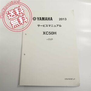 ネコポス送料無料!!2013ヤマハ/ビーノ/モルフェXC50H/37B6追補版サービスマニュアル37B/VINO/Molfe/J7電装結線図あり