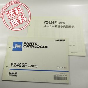 YZ426F即決5SF3パーツリスト5SF価格表付2001-9/CJ01C