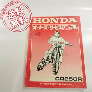 ネコポス送料無料!!CR250R即決ME03オーナーズサービスマニュアルKZ3/Rモトクロスレース用