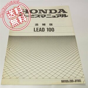 LEAD100追補版サービスマニュアルJF06送料無料NH100X