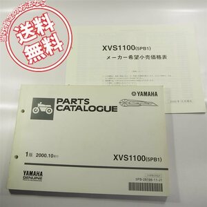 XVS1100即決5PB1パーツリスト2000-10/5PBネコポス送料無料!!VP13J価格表付