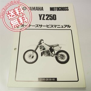 YZ250オーナーズサービスマニュアル2VM送料無料