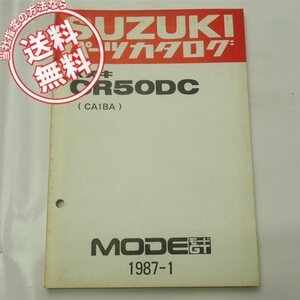 CR50DCパーツリスト1987-1モードGTスズキ