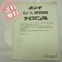 送料無料DJ・1L/SE55MS/G追補版サービスマニュアルDF01配線図有DJ-1_画像1