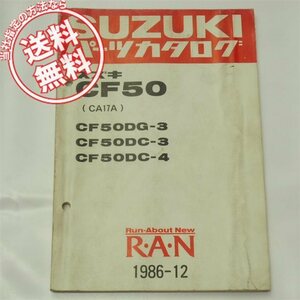 CF50DG-3/CF50DC-3/-4パーツリストCA17Aらん1986年12月発行RAN