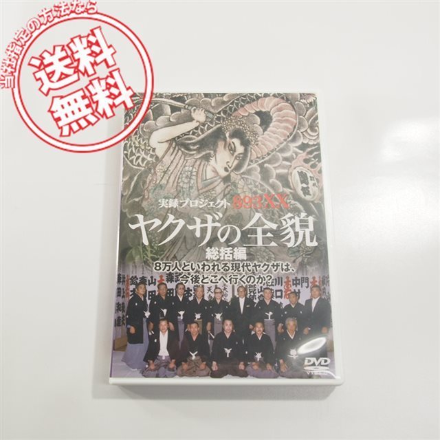 ヤフオク! - 実録プロジェクト893XX ヤクザの全貌 全10枚 儀式編...
