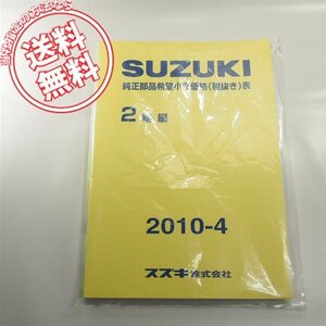 新品2010-4スズキ純正部品希望小売価格税抜き表/送料込