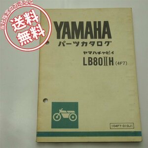 送料無料1版ヤマハ/チャピィLB80IIHパーツリスト4F7昭和54年12月発行440