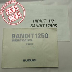 送料無料バンディット1250/S/A/SA取扱説明書GW72A取説BANDIT1250おまけ付き