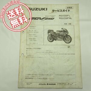 送料無料RGV250FL/RGV250FNL追補版サービスマニュアルVJ22A配線図有RGV250Γサービスガイド