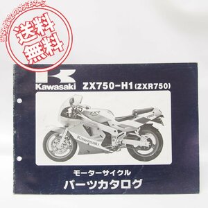 ZXR750パーツリスト’89/ZX750-H1送料無料