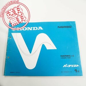 1版NSR80即決HC06-100パーツリスト/ネコポス送料無料!