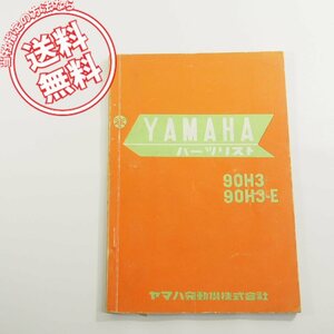 ヤマハ90H3/90H3-Eパーツリスト1967年ネコポス送料無料!