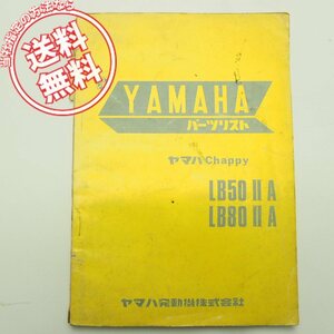 送料無料ヤマハ1版ChappyチャピィLB50IIA/LB80IIAパーツリスト昭和48年5月発行