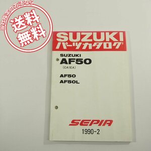 即決スズキAF50/CA1EAパーツリストSEPIA/AF50/AF50Lネコポス送料無料!!1990-2