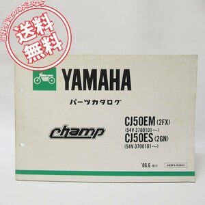 ChampチャンプCJ50EM/CJ50ESパーツリスト2FX/2GN即決54V