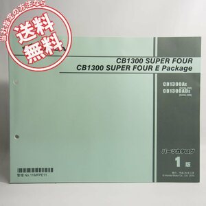 ネコポス送料無料1版CB1300スーパーフォアSUPERFOUR/EパッケージSC54-200パーツリストCB1300SFホンダCB1300AE/CB1300ADE