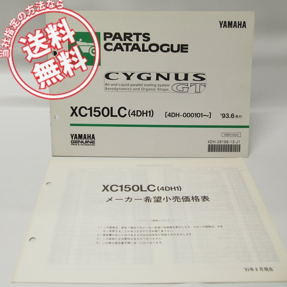 CYGNUS/シグナスGTパーツリストXC150LC価格表付き4DH1