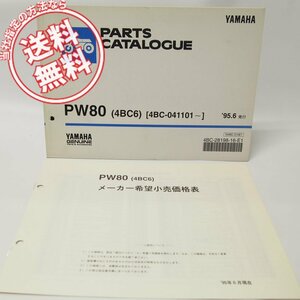 ヤマハPW80パーツリスト4BC6価格表付き/送料無料1995-6