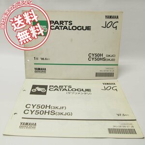 JOGジョグCY50H/CY50HSパーツリスト3KJC/3KJD補足版3KJF/G付き/即決