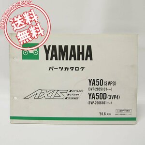 AXISアクシスYA50/YA50Dパーツリスト3VP3/3VP4ネコポス便発送1991-6