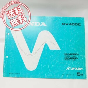 ネコポス送料無料5版NV400C-D/FパーツリストNC12ホンダNV400C