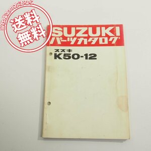 スズキK50-12パーツリストK50-325127～ネコポス送料無料!!昭和57年5月発行